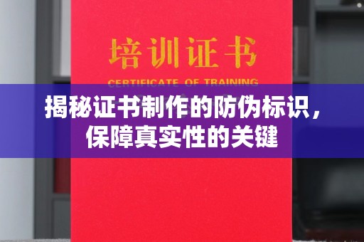 永州揭秘证书制作的防伪标识，保障真实性的关键